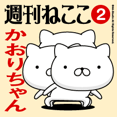 Move"KAORI-CHAN"name sticker feature 2