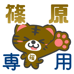 「篠原」さん 専用スタンプ