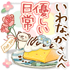 to "IWANAGA" Gentle everyday words