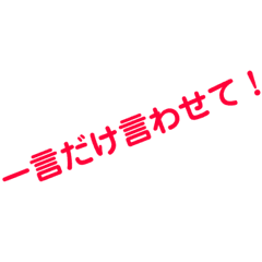 一言だけツッコミ入れさせて Line スタンプ Line Store