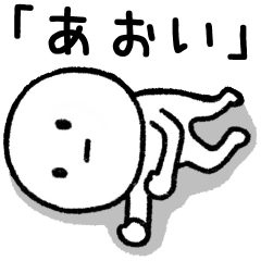 あおい】専用のやつ - LINE スタンプ | LINE STORE