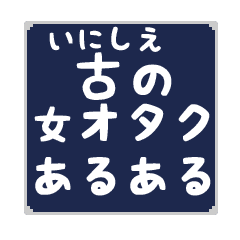 古の女オタクあるある Line スタンプ Line Store 古の女オタクあるある Line スタンプ Line Store