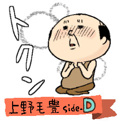 上野毛豊 side-D