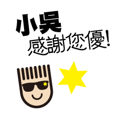 LOHAS BOY TALK-Name sticker Wu