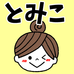 tomiko Message2