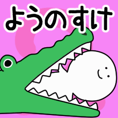 動くよ！ ようのすけ 専用スタンプ 2