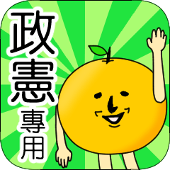 【政憲】專用 名字貼圖 橘子