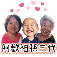 阿歡祖孫三代