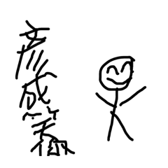 彥成們的語錄