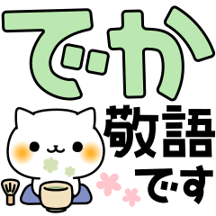 【デカ文字敬語】のんびりなにゃんこ