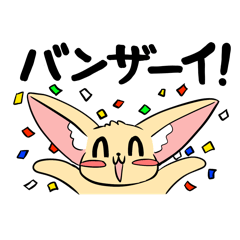 フェネックの猫五郎さんスタンプ Vol.2