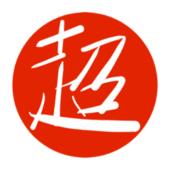 印鑑みたいなスタンプ 漢字 Line スタンプ Line Store 印鑑みたいなスタンプ 漢字 Line スタンプ Line Store