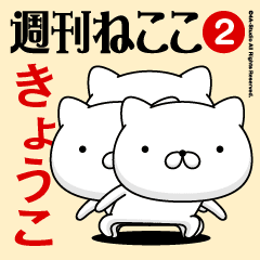 Move"KYOKO"name sticker feature 2