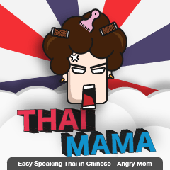 溝通「泰」方便 - Thai-Mama（CHT）