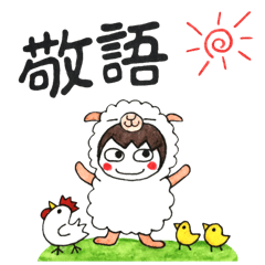 Costume of the sheep (honorific)