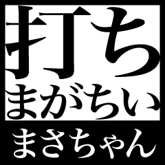 まさちゃん打ち間違え送る日常会話スタンプ