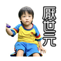 元元寶寶日常
