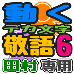 「田村」さん専用 デカ文字敬語スタンプ6