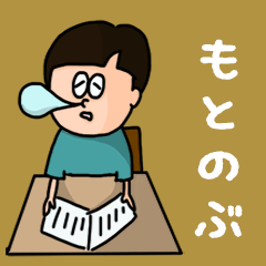 Pop Name sticker for "Motonobu"