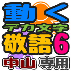 「中山」さん専用 デカ文字敬語スタンプ6