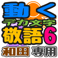 「和田」さん専用 デカ文字敬語スタンプ6