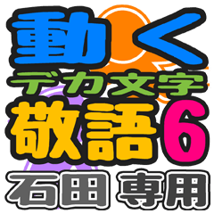 「石田」さん専用 デカ文字敬語スタンプ6