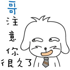 哥_注意你很久了喔!