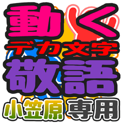 動くデカ文字敬語「小笠原」さん専用