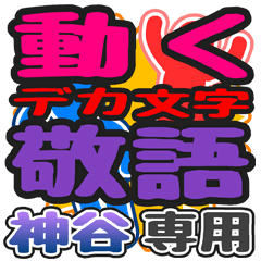 動くデカ文字敬語「神谷」さん専用