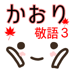 顔文字3 名前スタンプ かおり 秋冬 Line スタンプ Line Store