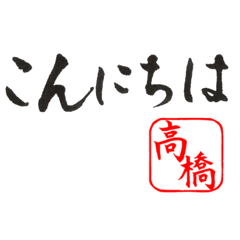 Japanese Calligraphy for Takahashi
