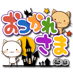 でか文字ねこ。ハロウィン仕様