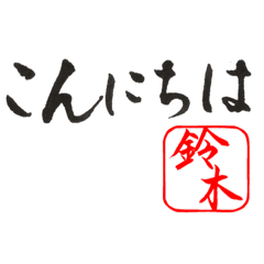 Japanese Calligraphy for Suzuki