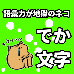 語彙力が地獄のネコ（でか文字）