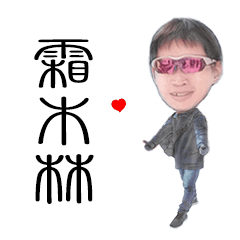 [霜木林]專用貼圖