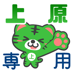 「上原」さん 専用スタンプ