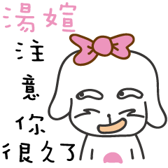 湯媗_注意你很久了喔!