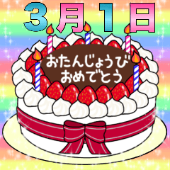 3月1日～16日 2種類日付入り誕生日ケーキ