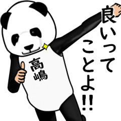 【高嶋・たかしま】がパンダに着替えたら.3