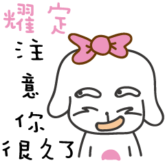 耀定_注意你很久了喔!