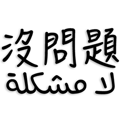 Chinese and Arabic