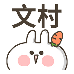 【文村】專用貼圖-蘿蔔兔