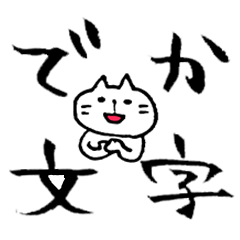 Kansai dialect style CAT!!Large Font!