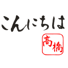 Japanese Calligraphy for Takahashi 2