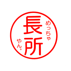 Yukizuke_stamps/stamp ver.1