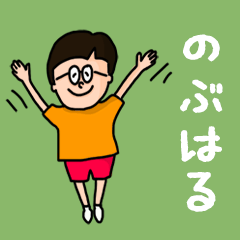 Pop Name sticker for "Nobuharu"