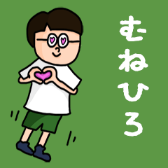 Pop Name sticker for "Munehiro"