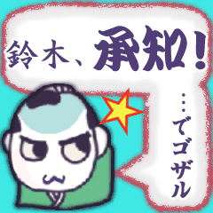 せっしゃ 鈴木 でござる 侍でゴザル Line スタンプ Line Store せっしゃ 鈴木 でござる 侍でゴザル Line スタンプ Line Store