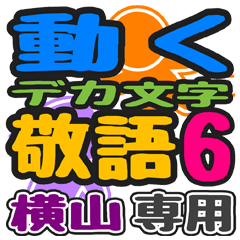 「横山」さん専用 デカ文字敬語スタンプ6
