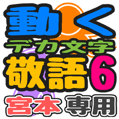 「宮本」さん専用 デカ文字敬語スタンプ6